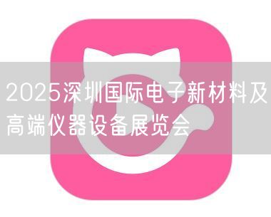 2025深圳国际电子新材料及高端仪器设备