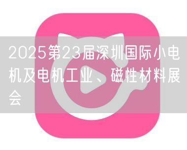 2025第23届深圳国际小电机及电机工业