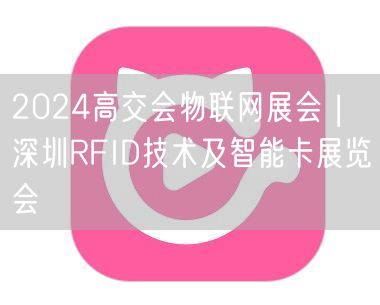 2024高交会物联网展会 | 深圳RFI