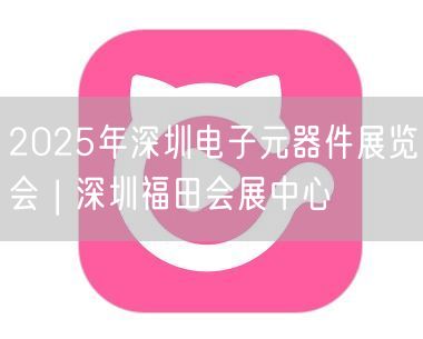 2025年深圳电子元器件展览会 | 深圳