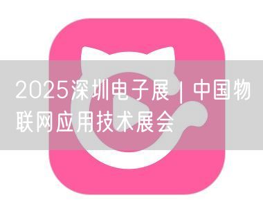 2025深圳电子展 | 中国物联网应用技
