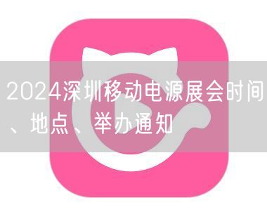 2024深圳移动电源展会时间、地点、举办