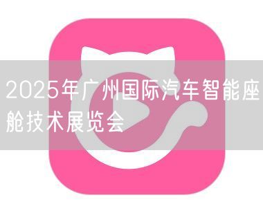 2025年广州国际汽车智能座舱技术展览会