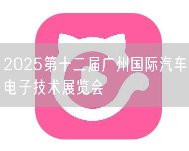 2025第十二届广州国际汽车电子技术展览会