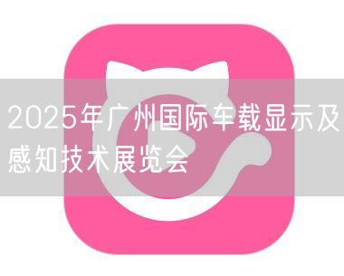 2025年广州国际车载显示及感知技术展览会