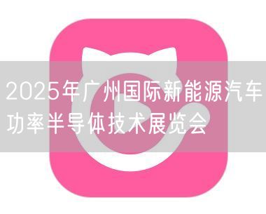 2025年广州国际新能源汽车功率半导体技术展览会