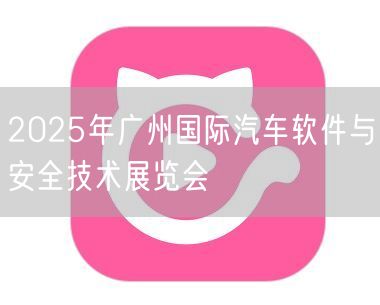 2025年广州国际汽车软件与安全技术展览会