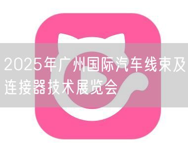 2025年广州国际汽车线束及连接器技术展览会