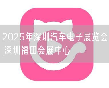 2025年深圳汽车电子展览会|深圳福田会