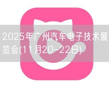 2025年广州汽车电子技术展览会(11月