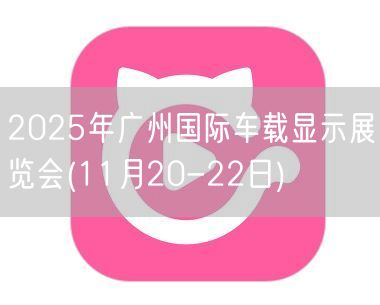 2025年广州国际车载显示展览会(11月