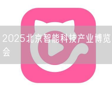 2025北京智能科技产业博览会