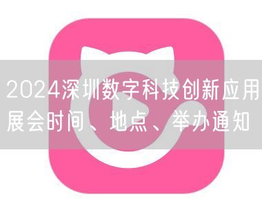 2024深圳数字科技创新应用展会时间、地