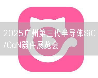 2025广州第三代半导体SiC/GaN器