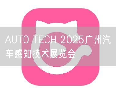 AUTO TECH 2025广州汽车感知
