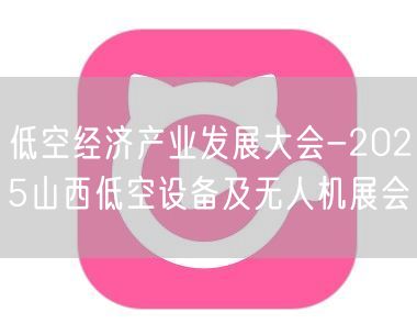 低空经济产业发展大会-2025山西低空设
