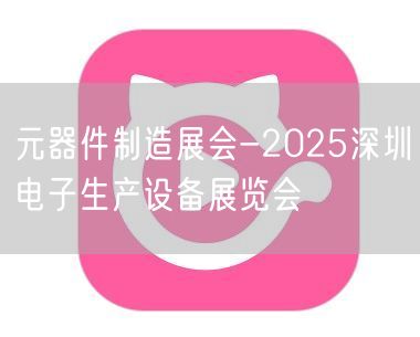 元器件制造展会-2025深圳电子生产设备