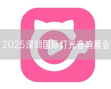 2025深圳国际灯光音响展会