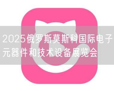 2025俄罗斯莫斯科国际电子元器件和技术