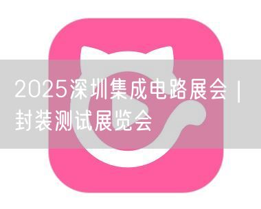 2025深圳集成电路展会 | 封装测试展
