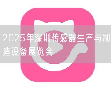 2025年深圳传感器生产与制造设备展览会