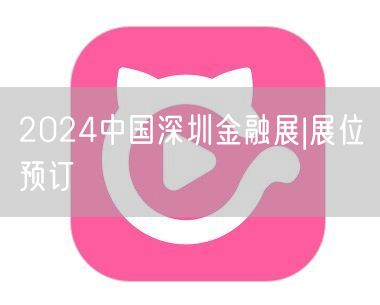 2024中国深圳金融展|展位预订