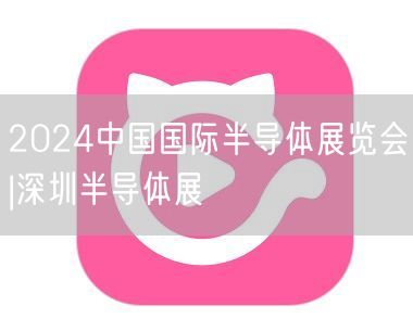 2024中国国际半导体展览会|深圳半导体