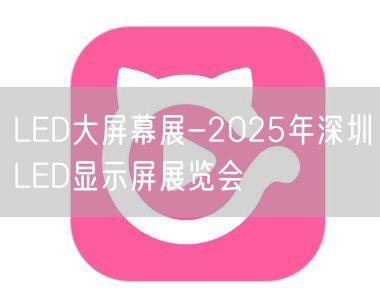 LED大屏幕展-2025年深圳LED显示