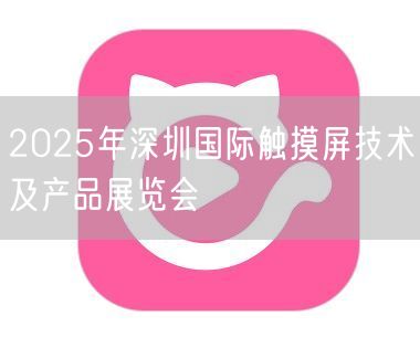 2025年深圳国际触摸屏技术及产品展览会