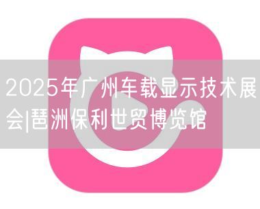 2025年广州车载显示技术展会|琶洲保利