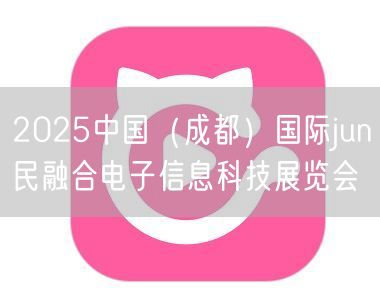 2025中国（成都）国际jun民融合电子
