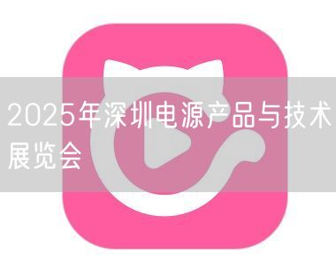 2025年深圳电源产品与技术展览会