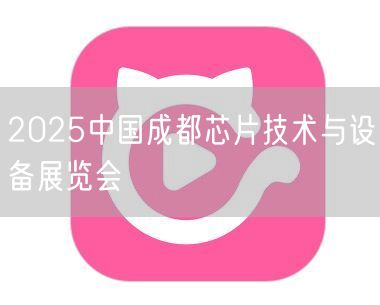 2025中国成都芯片技术与设备展览会