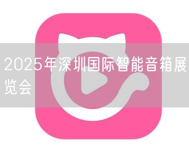 2025年深圳国际智能音箱展览会