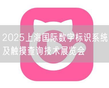 2025上海国际数字标识系统及触摸查询技术展览会