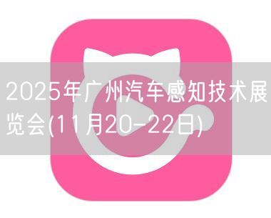 2025年广州汽车感知技术展览会(11月
