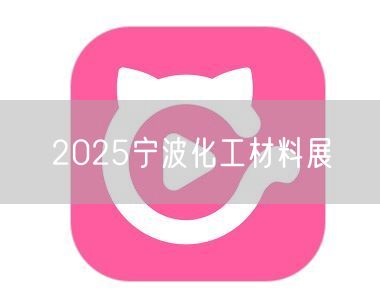 2025宁波化工材料展