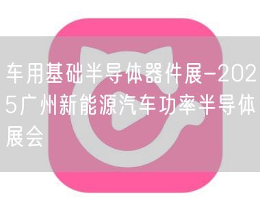 车用基础半导体器件展-2025广州新能源