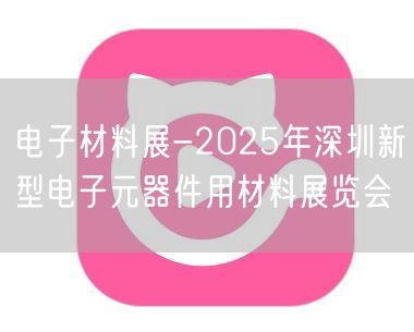 电子材料展-2025年深圳新型电子元器件