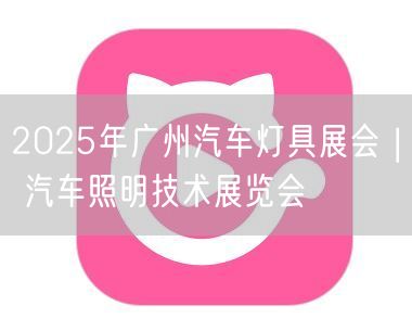 2025年广州汽车灯具展会 | 汽车照明