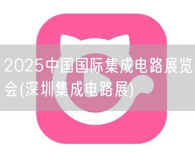 2025中国国际集成电路展览会(深圳集成