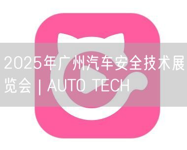 2025年广州汽车安全技术展览会 | A