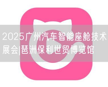 2025广州汽车智能座舱技术展会|琶洲保
