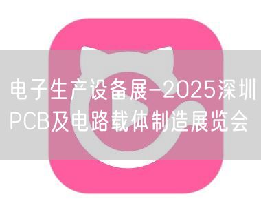 电子生产设备展-2025深圳PCB及电路