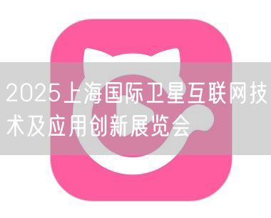2025上海国际卫星互联网技术及应用创新