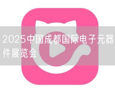 2025中国成都国际电子元器件展览会