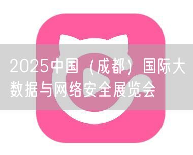 2025中国（成都）国际大数据与网络安全