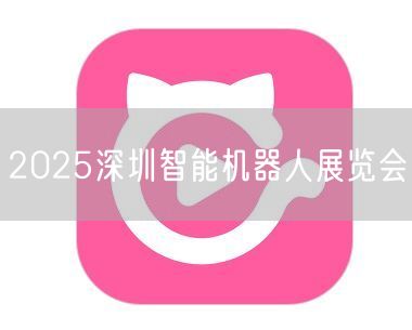 2025深圳智能机器人展览会