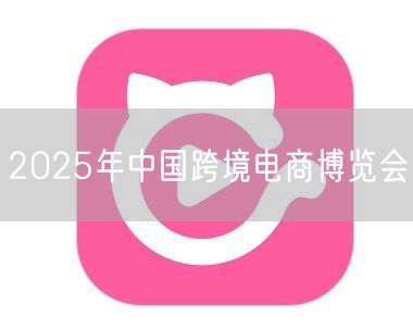 2025年中国跨境电商博览会