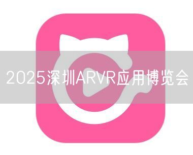 2025深圳ARVR应用博览会